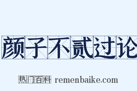 颜子不贰过论是什么意思的图片